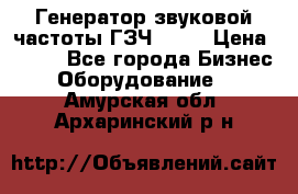 Генератор звуковой частоты ГЗЧ-2500 › Цена ­ 111 - Все города Бизнес » Оборудование   . Амурская обл.,Архаринский р-н